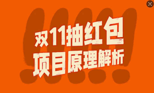 双11抽红包视频裂变项目【完整制作攻略】_长期的暴利打法-生财社