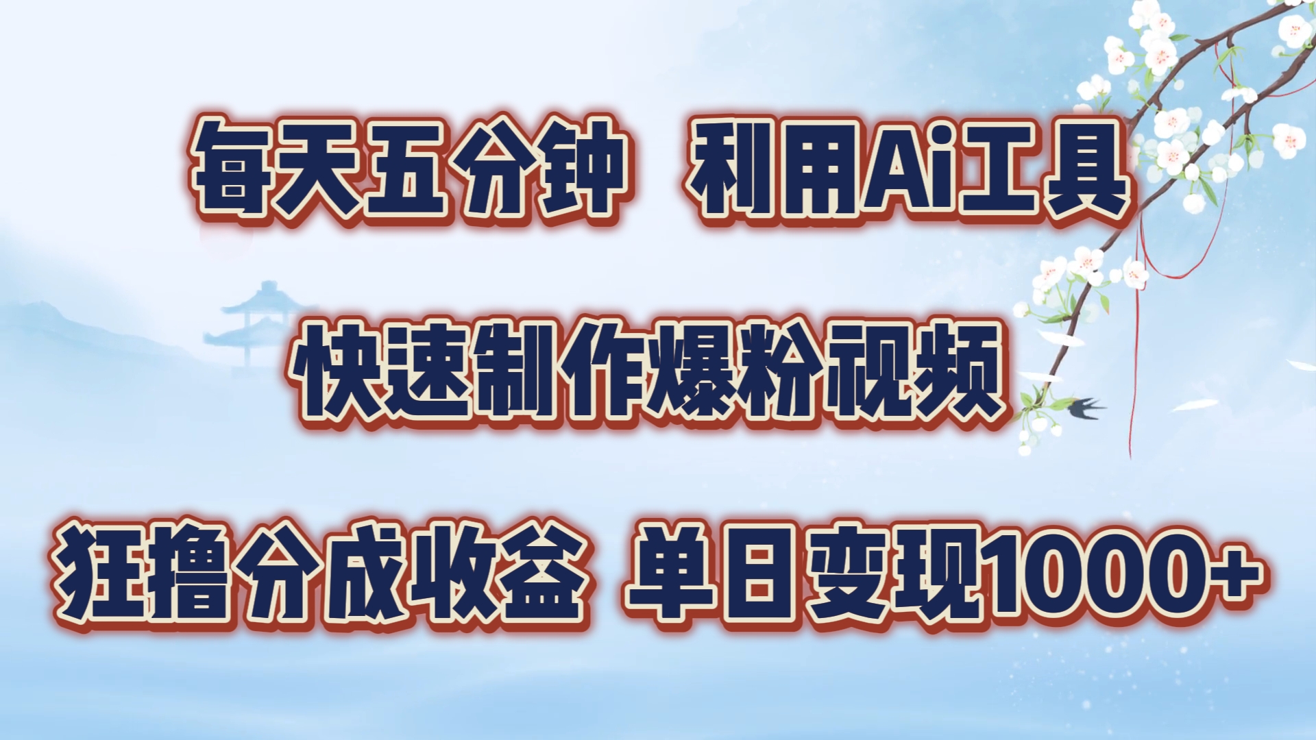每天五分钟，利用即梦+Ai工具快速制作萌宠爆粉视频，狂撸视频号分成收益【揭秘】-生财社
