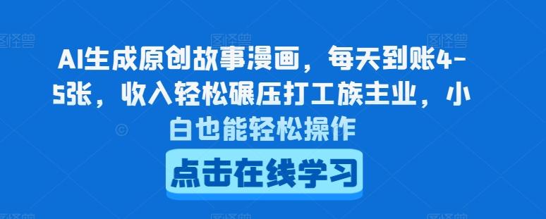 AI生成原创故事漫画，每天到账4-5张，收入轻松碾压打工族主业，小白也能轻松操作【揭秘】-生财社