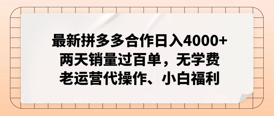 拼多多最新合作日入4000+两天销量过百单，无学费、老运营代操作、小白福利-生财社