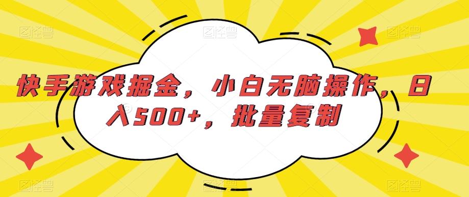 快手游戏掘金，小白无脑操作，日入500+，批量复制-生财社