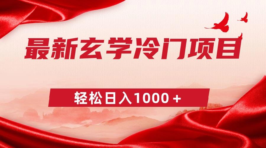 最新冷门玄学项目，零成本一单268，轻松日入1000＋-生财社