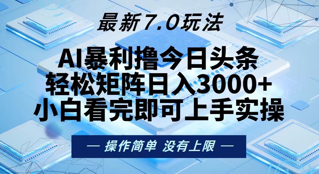 今日头条最新7.0玩法，轻松矩阵日入3000+-生财社