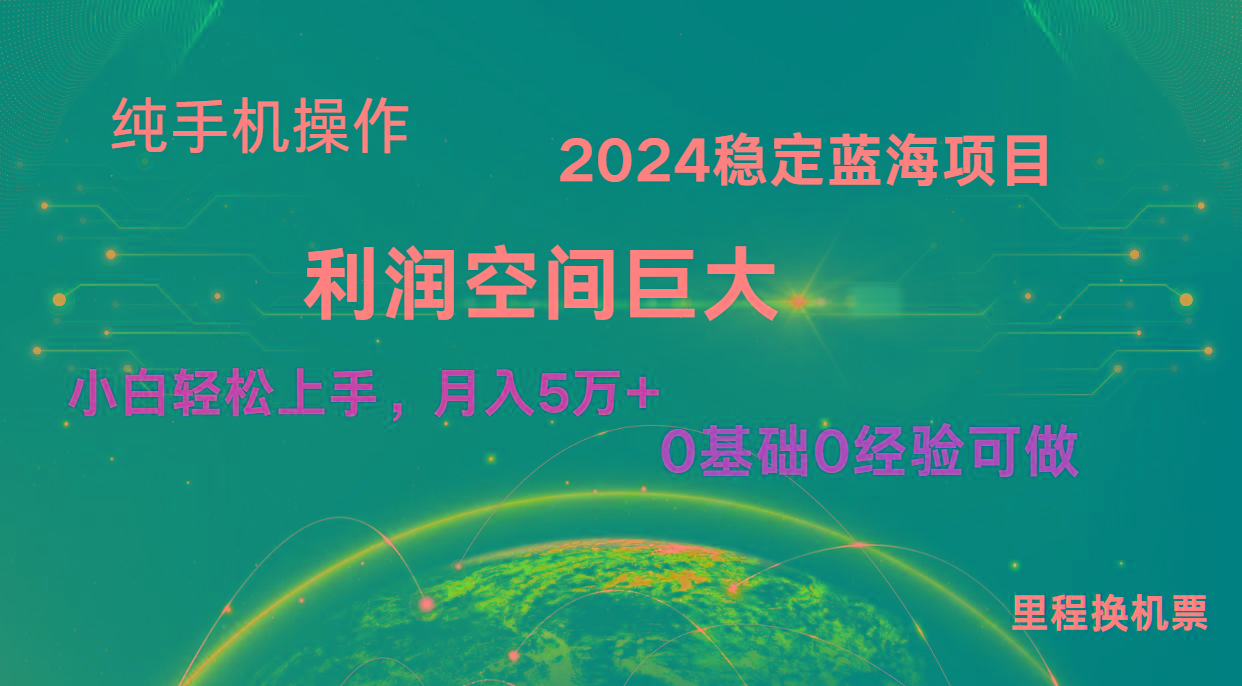 2024新蓝海项目 无门槛高利润长期稳定 纯手机操作 单日收益3000+ 小白当天上手-生财社