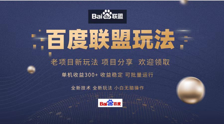 百度联盟 单机300+课程分享 小白可无脑操作-生财社