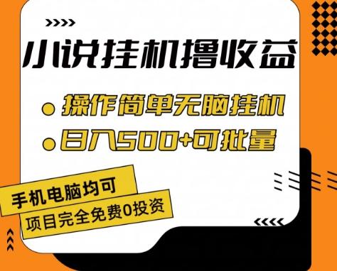 小说全自动挂机撸收益，操作简单，日入500+可批量放大 【揭秘】-生财社