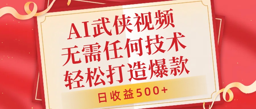 AI武侠视频，无脑打造爆款视频，小白无压力上手，无需任何技术，日收益500+【揭秘】-生财社