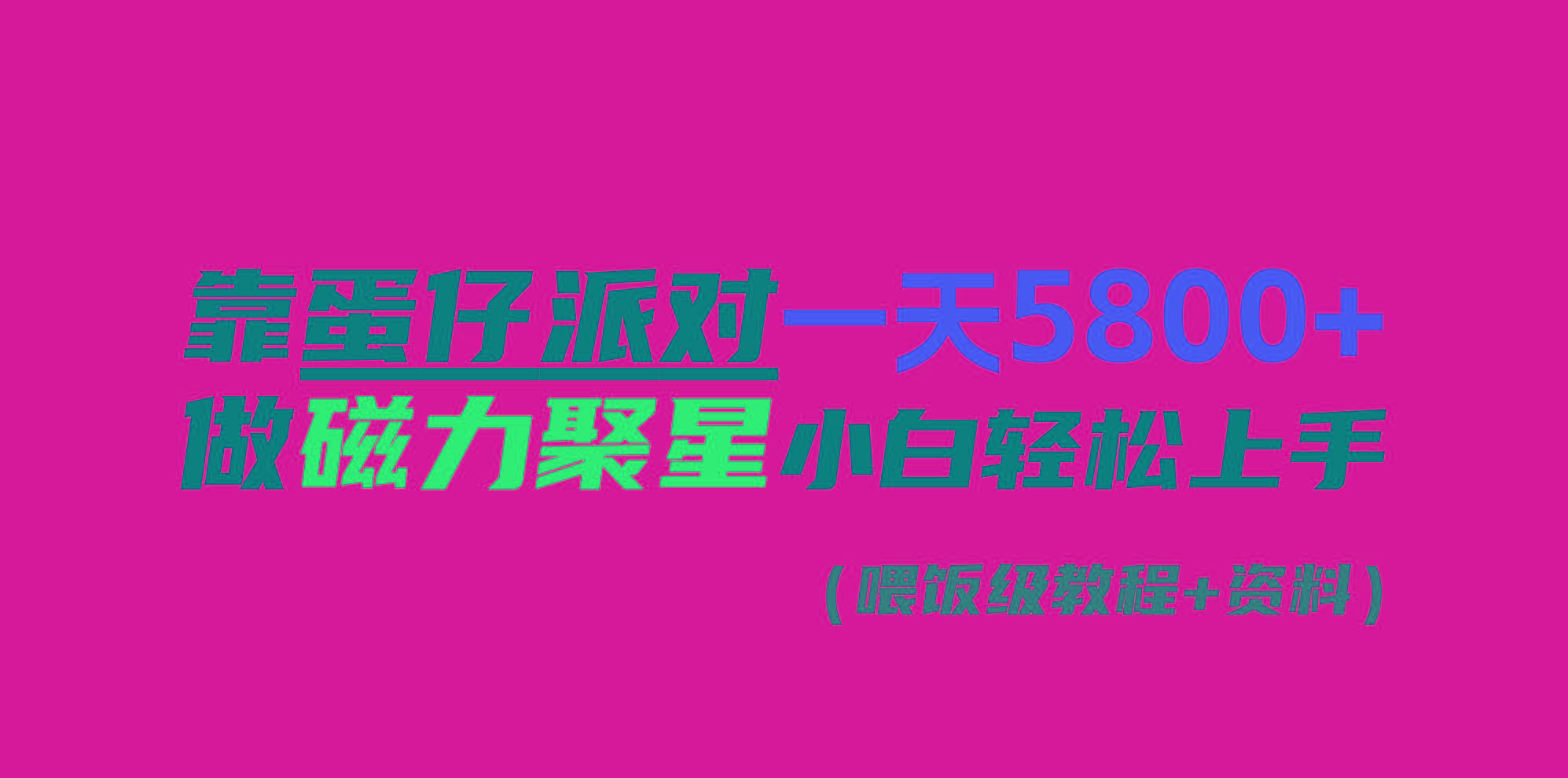 靠蛋仔派对一天5800+，小白做磁力聚星轻松上手-生财社