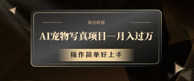 AI宠物写真项目，月入过万，操作简单好上手【揭秘】-生财社