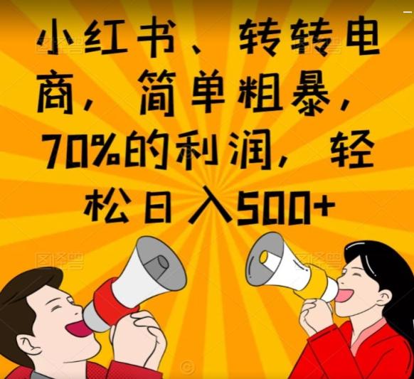 小红书、转转电商，简单粗暴，70%的利润，轻松日入500+-生财社