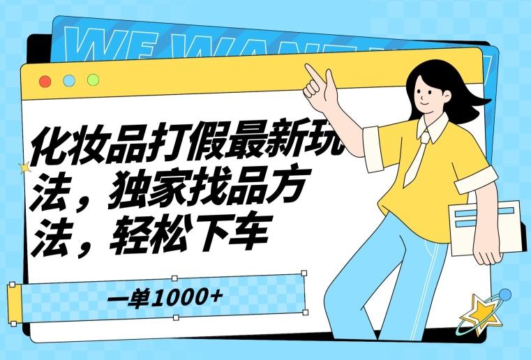 化妆品打假最新玩法，独家找品方法，轻松下车【仅揭秘】-生财社