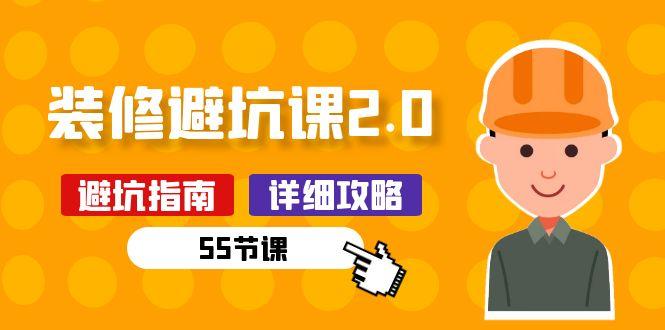 新手装修 避坑课2.0：装修之前一定要做好功课(55节课-生财社