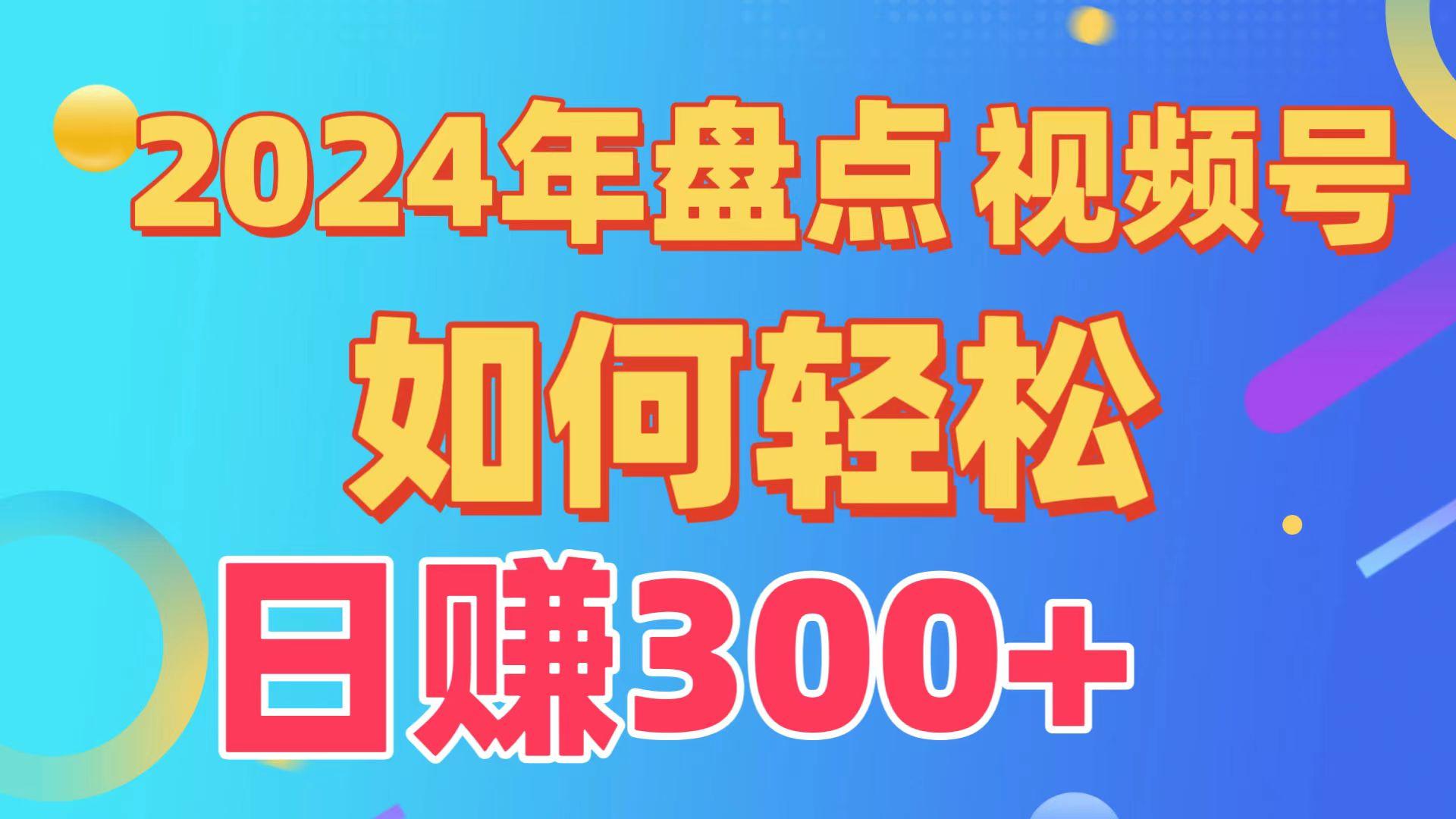 (9648期)盘点视频号创作分成计划，快速过原创日入300+，从0到1完整项目教程！-生财社
