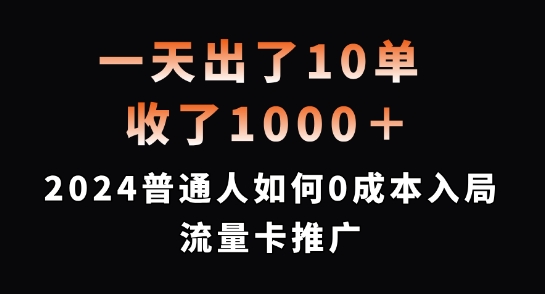 一天出了10单，收了1000+，2024普通人如何0成本入局流量卡推广【揭秘】-生财社