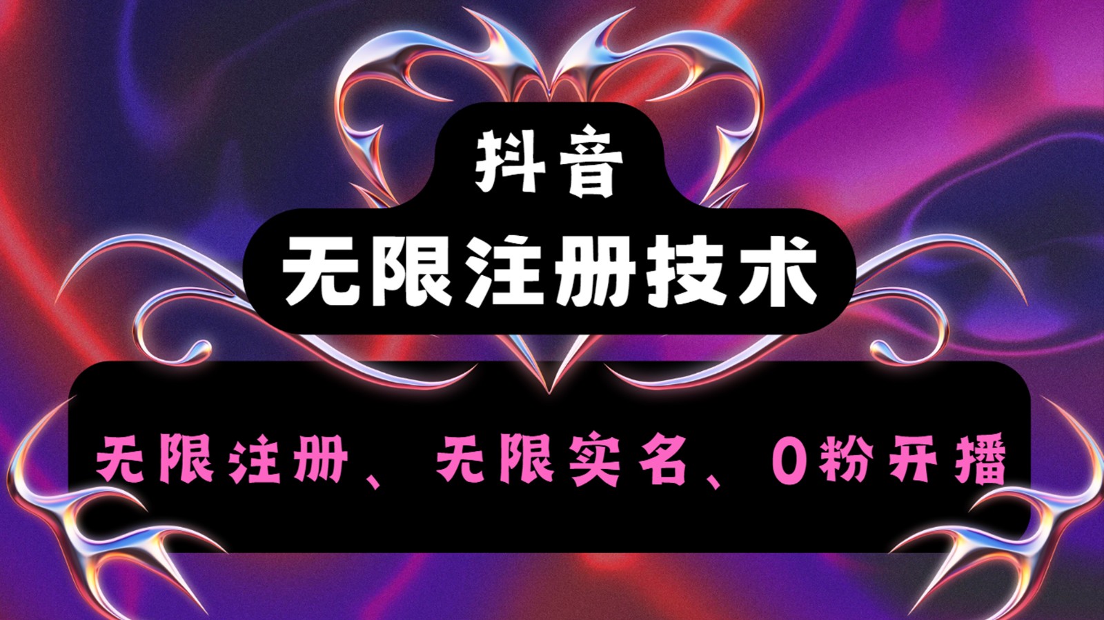 抖音无限实名技术2.0，一个身分证可以实名无数个抖音，几分钟一个自己看教程操作-生财社