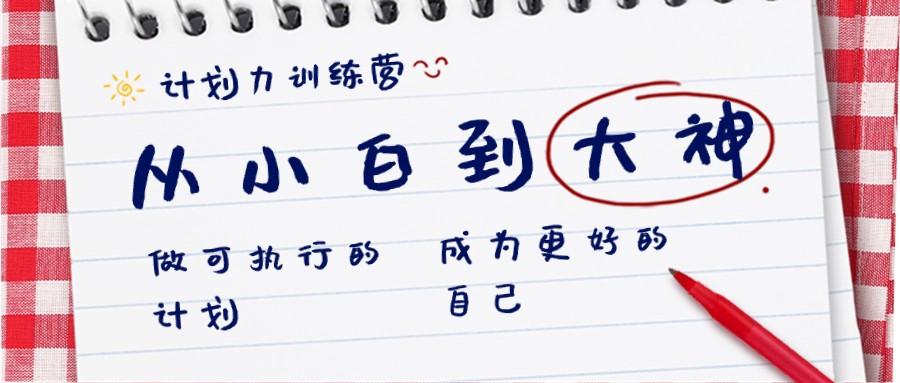 计划力训练营-从小白到大神：做可执行的计划，成为更好的自己-生财社