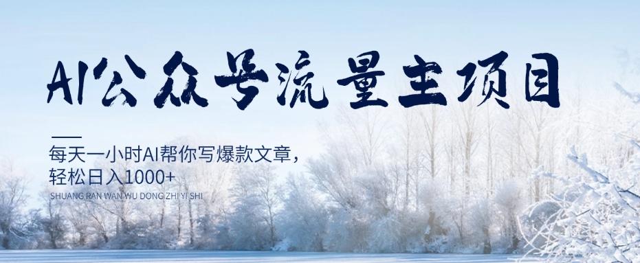 AI公众号流量主项目，每天1小时AI帮你写爆款文章，轻松日入1000+【揭秘】-生财社