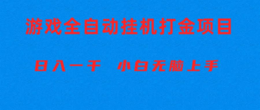 全自动游戏打金搬砖项目，日入1000+ 小白无脑上手-生财社