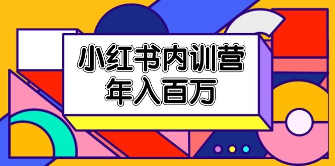 小红书内训营，底层逻辑/定位赛道/账号包装/内容策划/爆款创作/年入百万-生财社