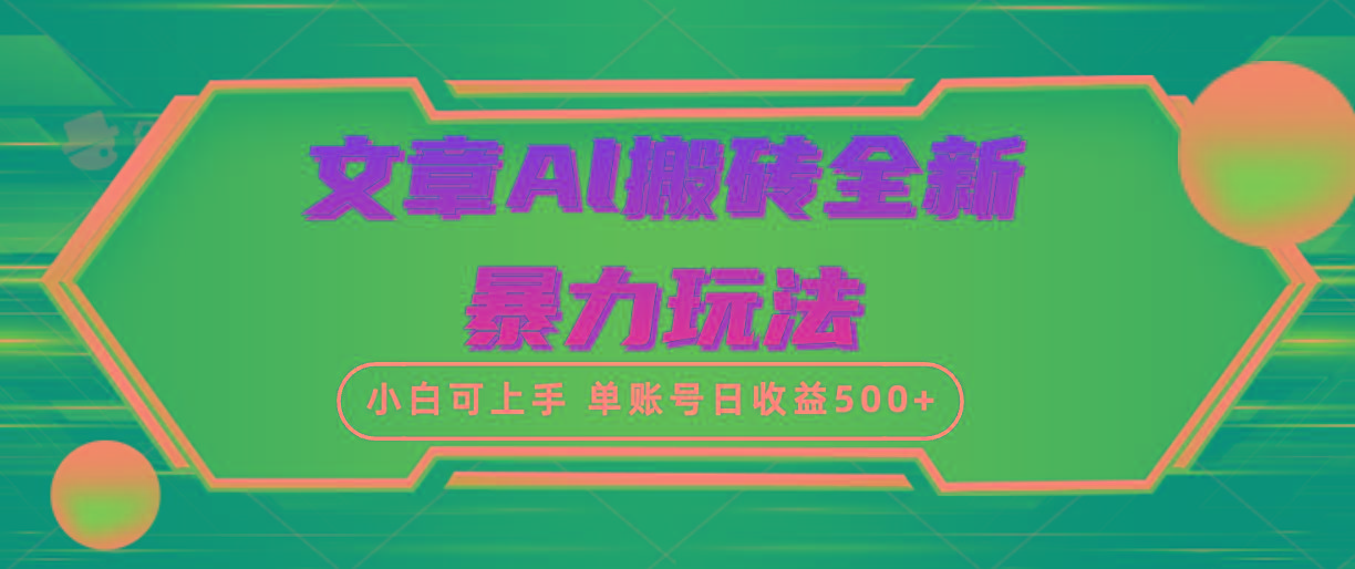 (10057期)文章搬砖全新暴力玩法，单账号日收益500+,三天100%不违规起号，小白易上手-生财社