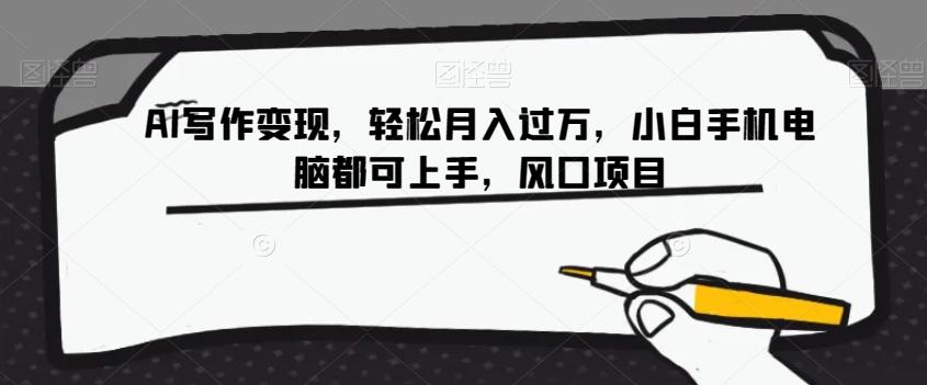 AI写作变现，轻松月入过万，小白手机电脑都可上手，风口项目【揭秘】-生财社