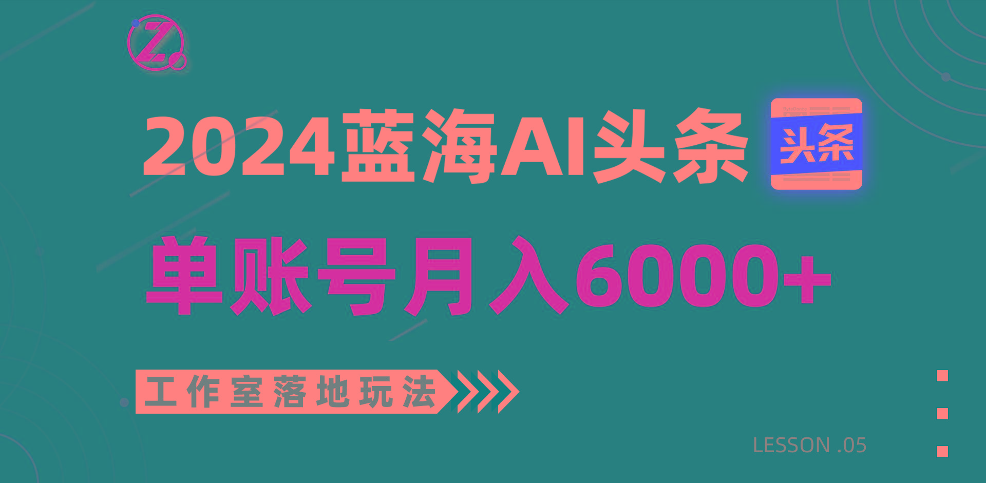 2024蓝海AI赛道，工作室落地玩法，单个账号月入6000+-生财社