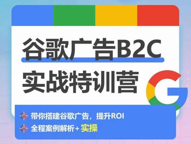 谷歌广告B2C实战特训营，500+谷歌账户总结经验，实战演示如何从0-1搭建广告账户-生财社