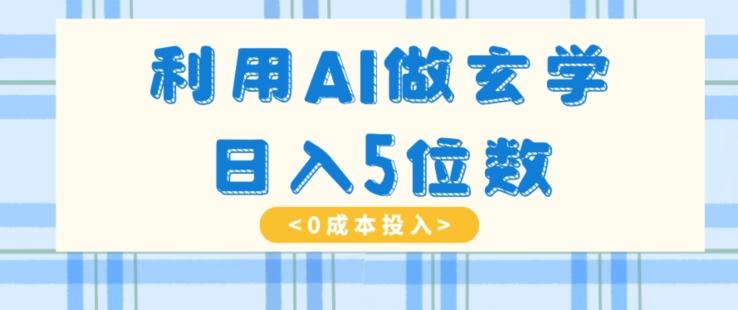 利用AI做玄学，简单操作，暴力掘金，小白月入5万+【揭秘】-生财社