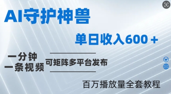 制作各省守护神，100多W播放量的视频只需要1分钟就能完成【揭秘】-生财社