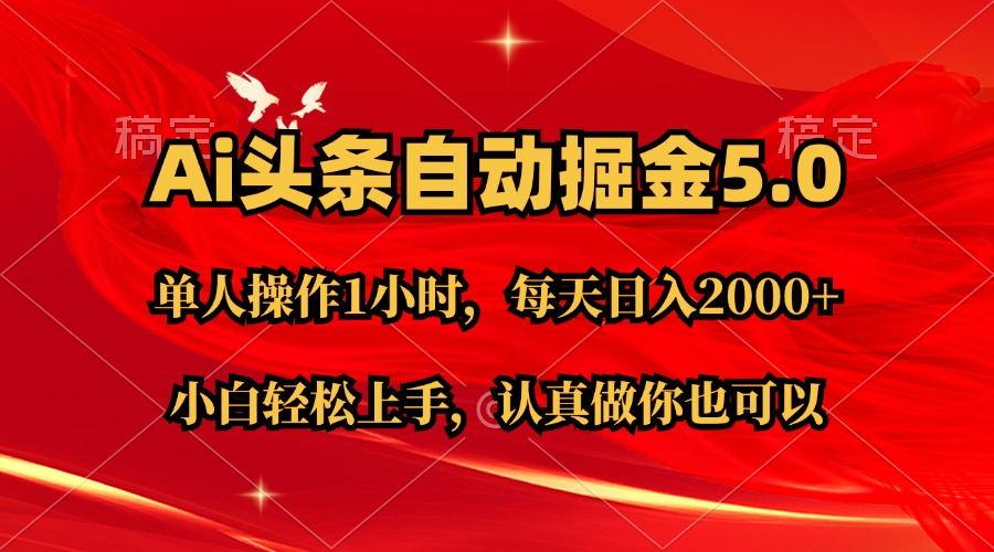 Ai撸头条，当天起号第二天就能看到收益，简单复制粘贴，轻松月入2W+-生财社