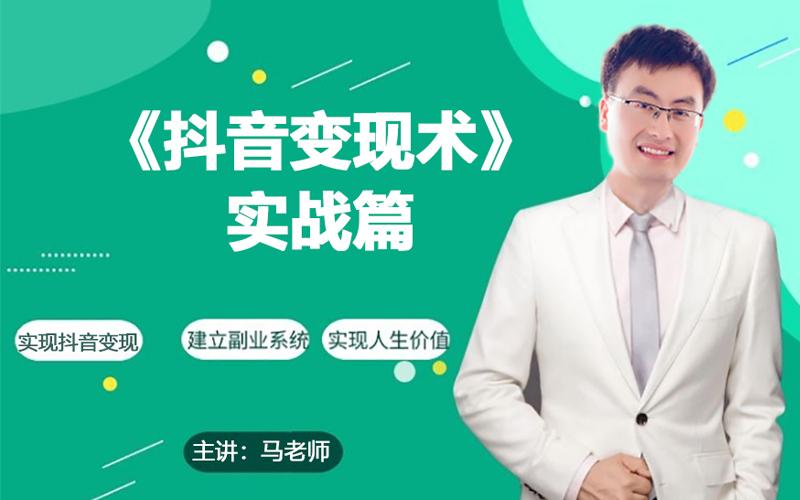 0基础每天10分钟，教你抖音带货实战术，月入3W+-生财社