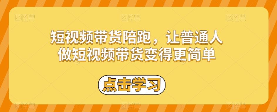 短视频带货陪跑，让普通人做短视频带货变得更简单-生财社