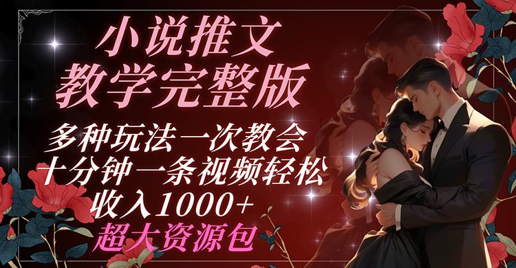 小说推文教学完整版 多种玩法一次教会 十分钟一条视频轻松收入1000+ 超大资源包-生财社