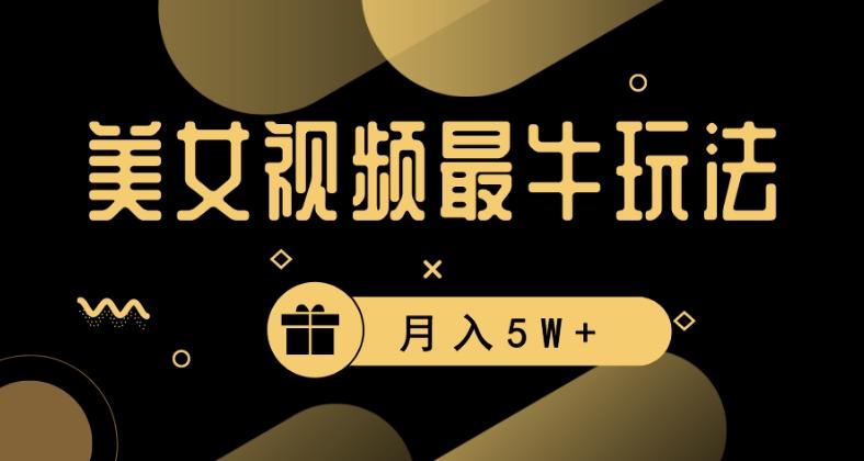美女短视频最牛玩法，流量高，变现快，轻松月入5W+【揭秘】-生财社