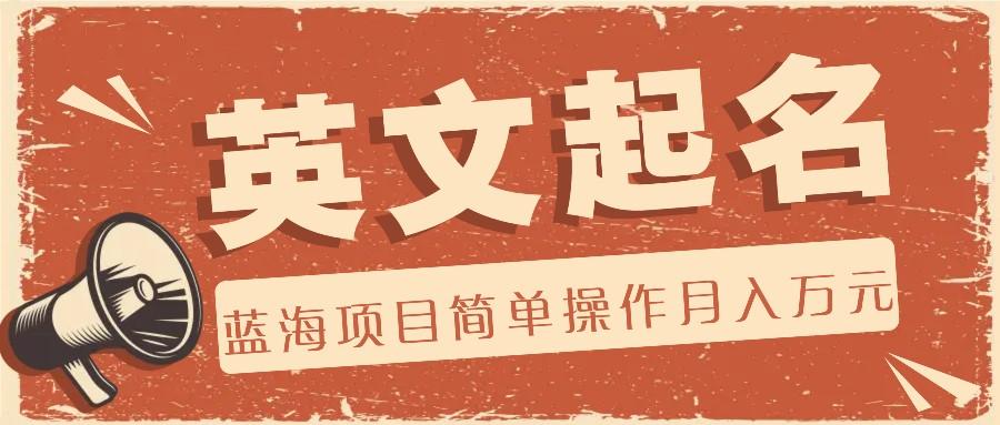 利用AI工具帮助起英文名，蓝海项目简单操作，0成本0门槛月收入万元-生财社
