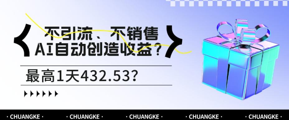 不引流、不销售，AI自动创造收益？最高1天432.53？-生财社
