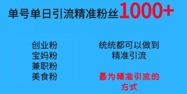 单号单日引流精准粉丝1000+，最为精准引流的方式-生财社