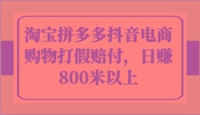 淘宝拼多多抖音电商购物打假赔付，日赚800米以上-生财社