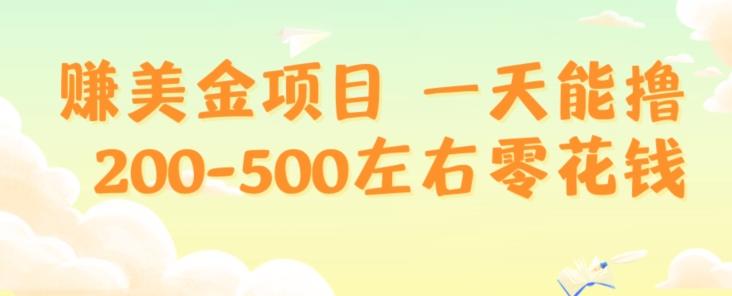 赚美金项目一天能撸200-500左右零花钱，无任何限制，人人都可做，简单快捷，可批量复制-生财社