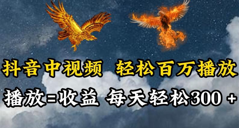 抖音中视频轻松百万播放，有播放就有收益，每天轻松两三张【揭秘】-生财社