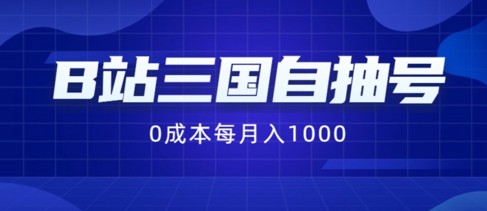 B站三国自抽号项目，0成本纯手动，每月稳赚1000【揭秘】-生财社