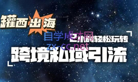 罐西老师·零基础学会跨境私域引流-生财社