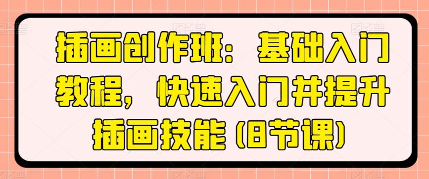 插画创作班：基础入门教程，快速入门并提升插画技能(8节课)-生财社