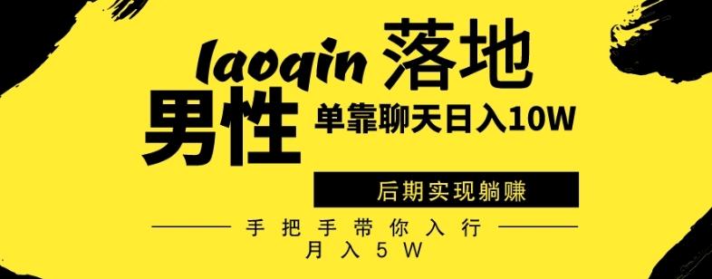 男同志只靠聊天赚钱，日入10W、后期实现躺赚，手把手带你入行月入5W-生财社