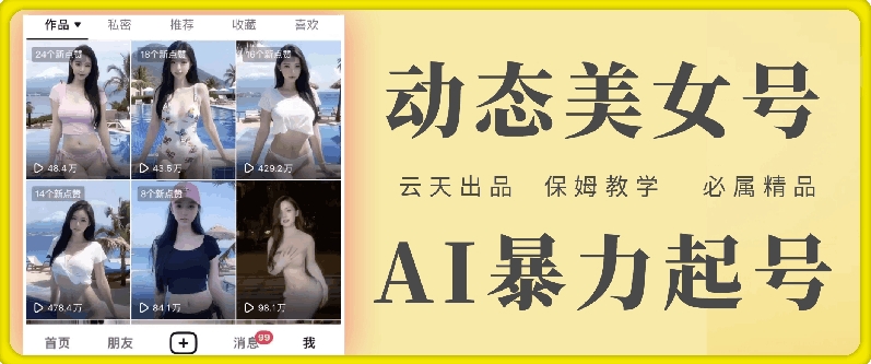 云天AI美女号暴力起号，白嫖玩法，保姆级教学，超详细-生财社