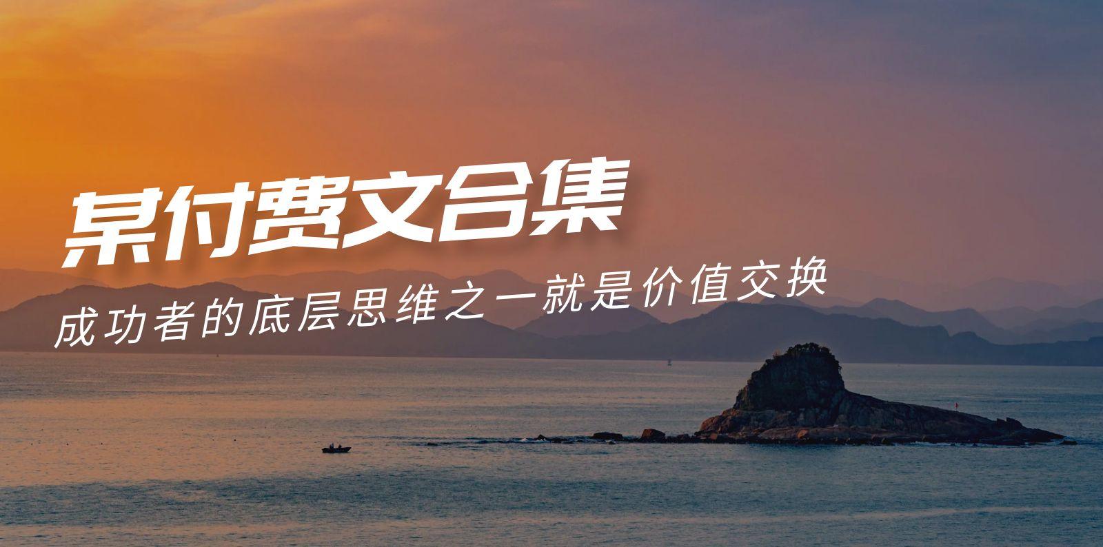 (9708期)赢在 8小时之外《付费文合集》成功者的底层思维之一 就是价值交换-生财社