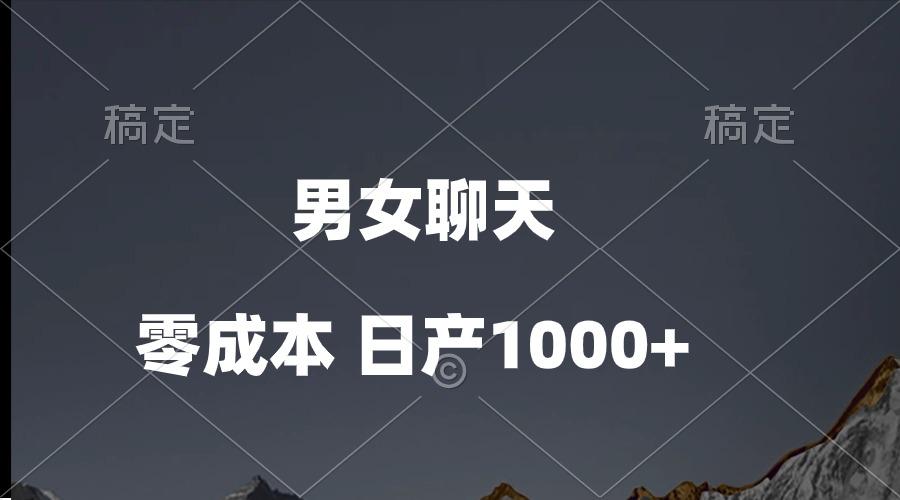 男女聊天视频，QQ分成等多种变现方式，日入1000+-生财社