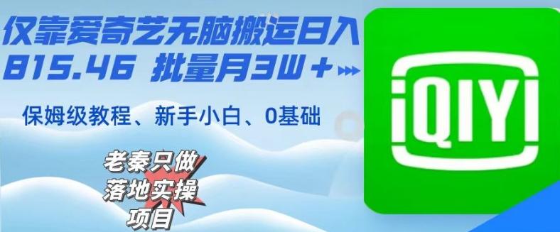 仅靠爱奇艺无脑搬运日入815.46批量月3W＋保姆级教程-生财社