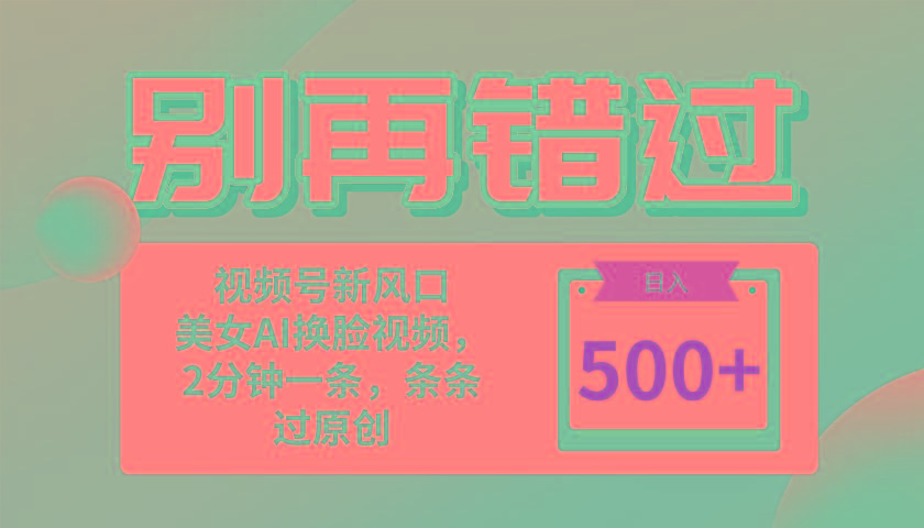 别再错过！小白也能做的视频号赛道新风口，美女视频一键创作，日入500+-生财社