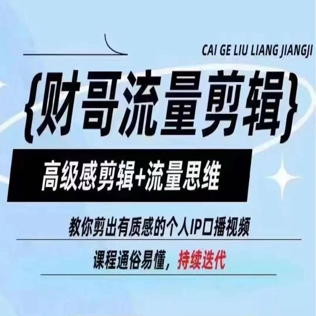 财哥流量剪辑，高级感剪辑+流量思维，教你剪出有质感的个人IP口播视频-生财社